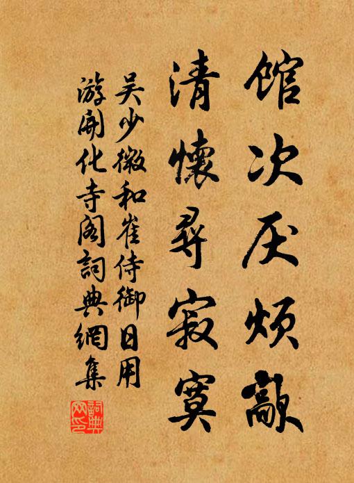 吴少微馆次厌烦歊，清怀寻寂寞书法作品欣赏