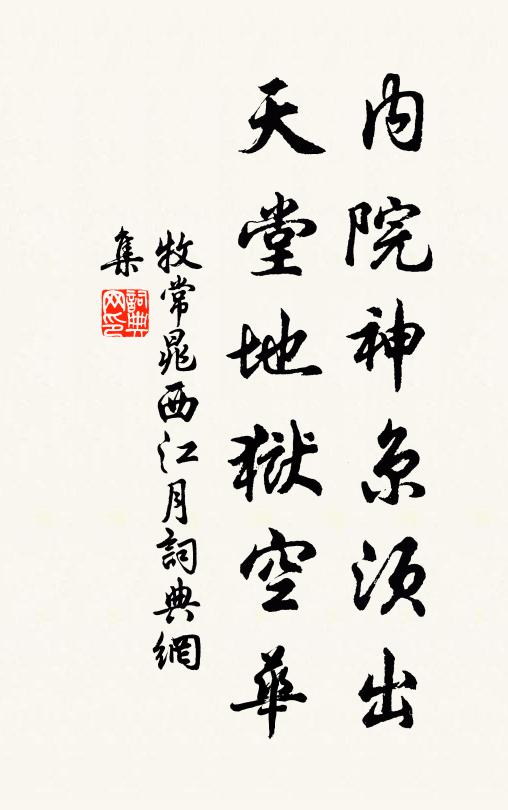 牧常晁内院神京须出，天堂地狱空华书法作品欣赏