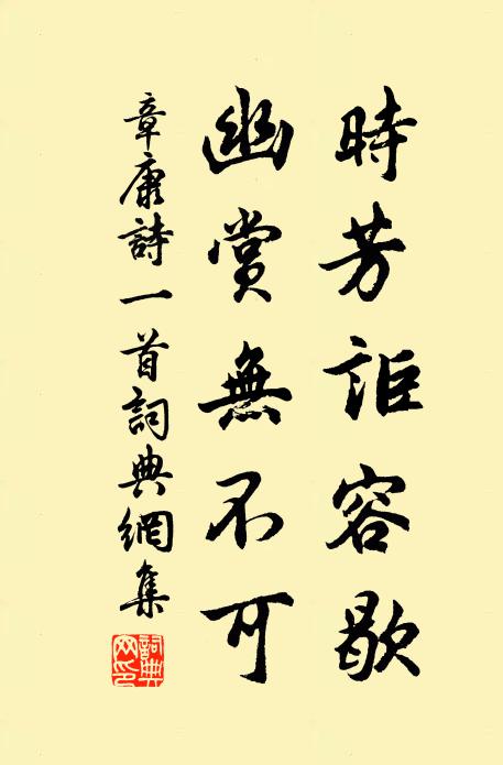 章康时芳讵容歇，幽赏无不可书法作品欣赏