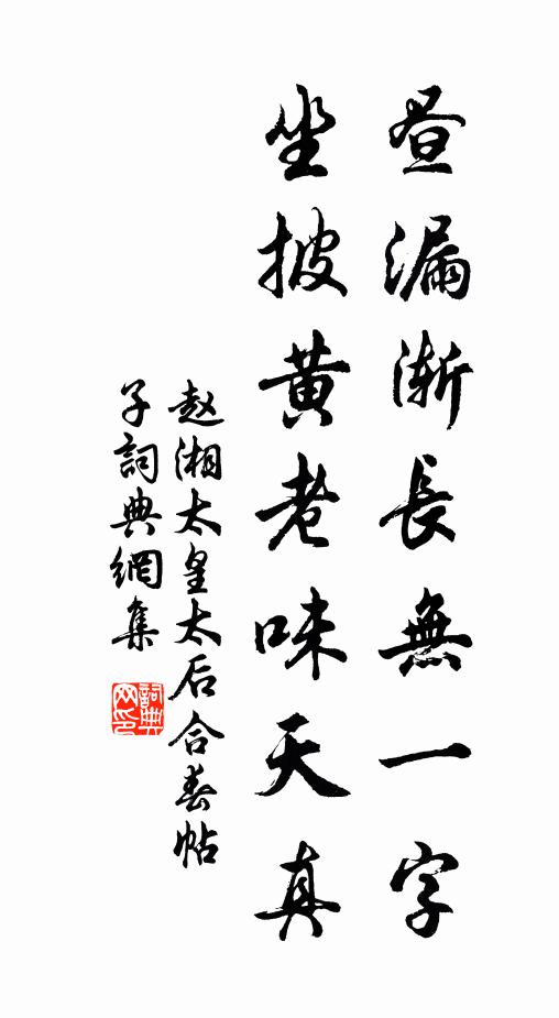 赵湘昼漏渐长无一字，坐披黄老味天真书法作品欣赏