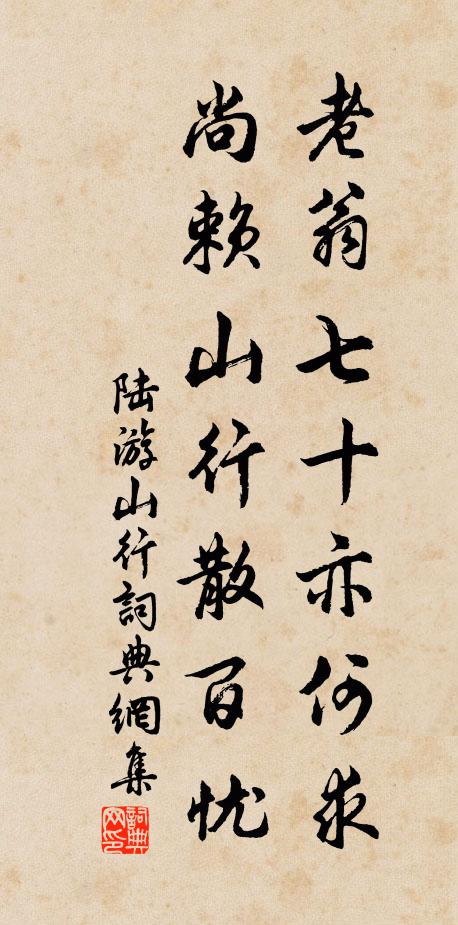 陆游老翁七十亦何求，尚赖山行散百忧书法作品欣赏