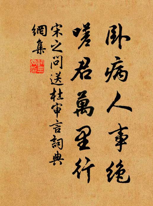 宋之问卧病人事绝，嗟君万里行书法作品欣赏