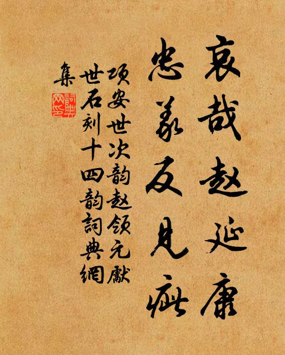 项安世哀哉赵延康，忠义反见疵书法作品欣赏