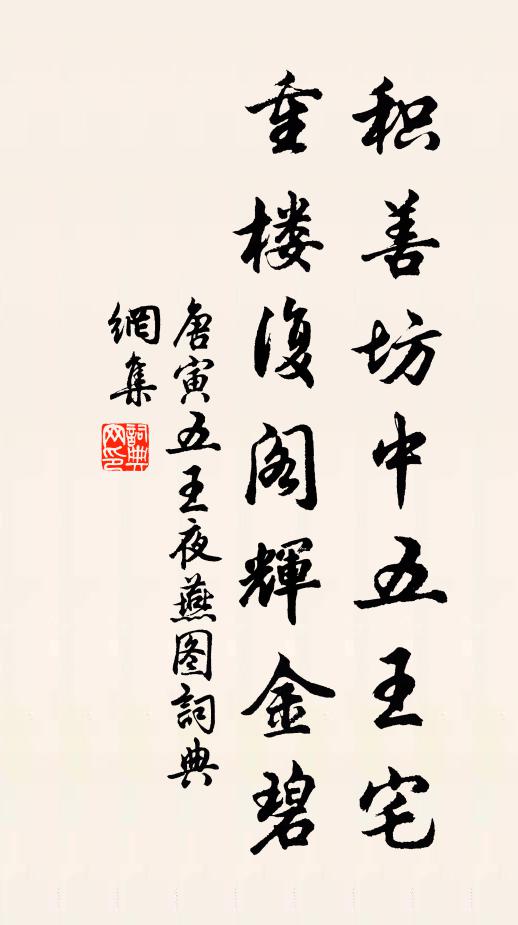 唐寅积善坊中五王宅，重楼复阁辉金碧书法作品欣赏