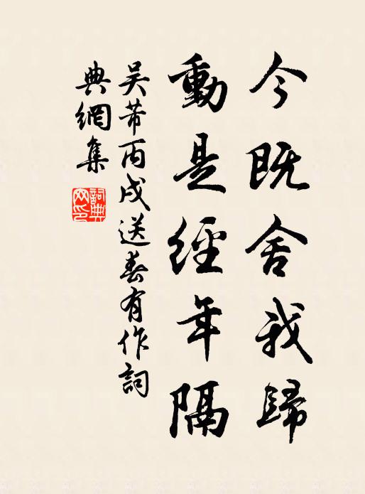 吴芾今既舍我归，动是经年隔书法作品欣赏