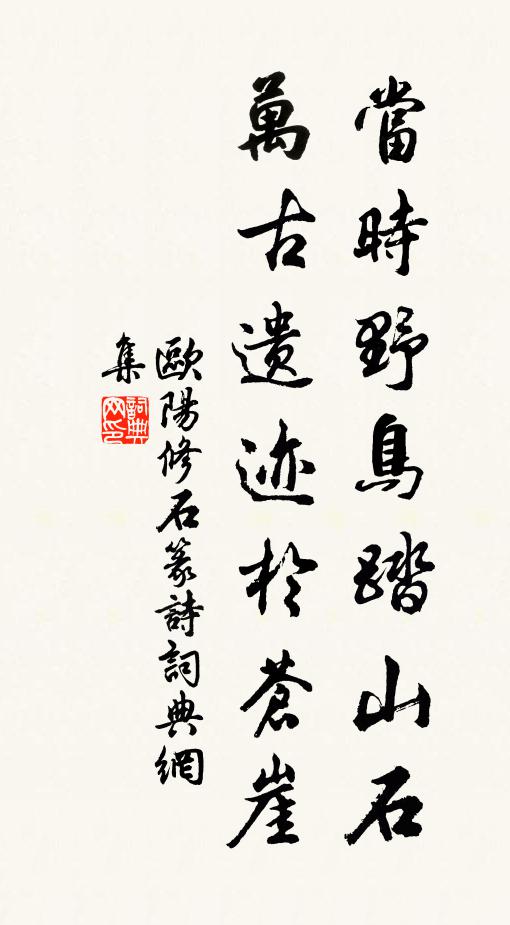 欧阳修当时野鸟踏山石，万古遗迹於苍崖书法作品欣赏