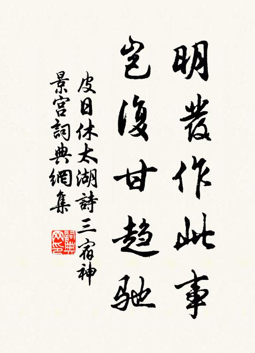 皮日休明发作此事，岂复甘趋驰书法作品欣赏
