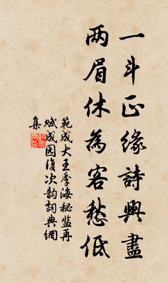 范成大一斗正缘诗兴尽，两眉休为客愁低书法作品欣赏