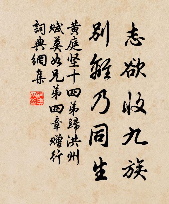 黄庭坚志欲收九族，别离乃同生书法作品欣赏