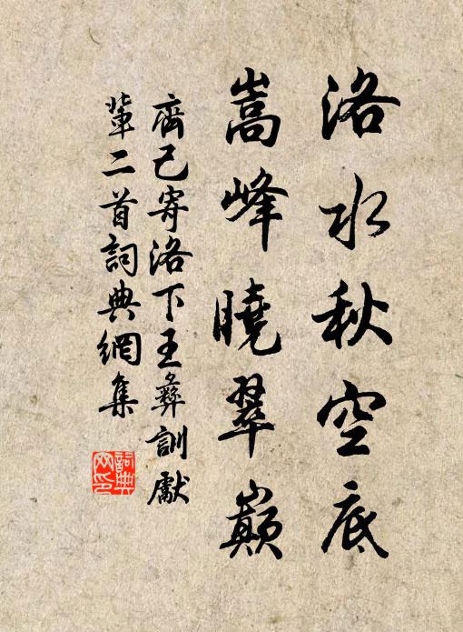 齐己洛水秋空底，嵩峰晓翠巅书法作品欣赏