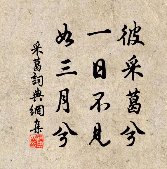 佚名彼采葛兮，一日不见，如三月兮！书法作品欣赏