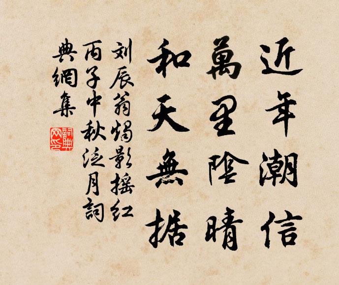 刘辰翁近年潮信，万里阴晴，和天无据书法作品欣赏