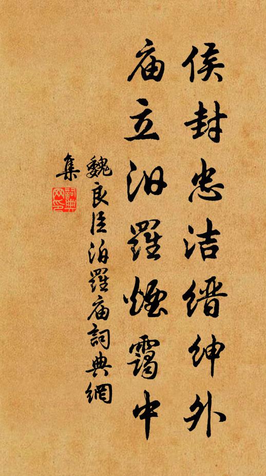 魏良臣侯封忠洁缙绅外，庙立汨罗烟霭中书法作品欣赏