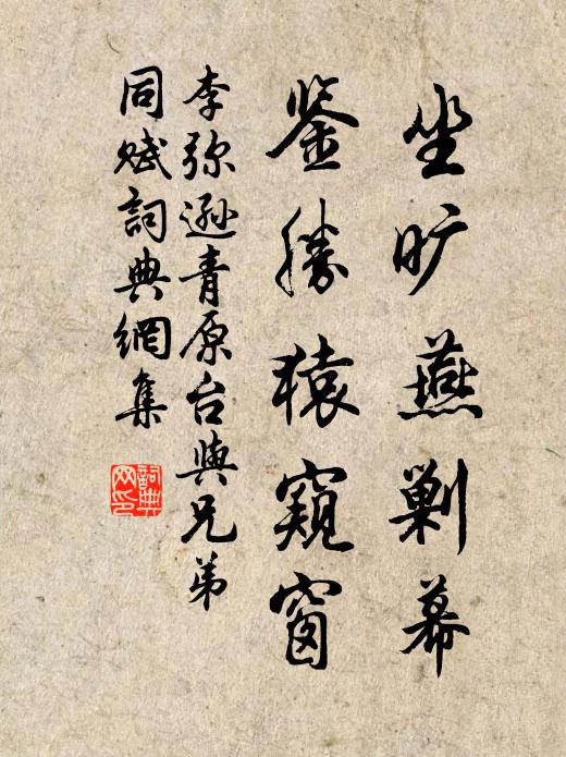 李弥逊坐旷燕剿幕，鉴胜猿窥窗书法作品欣赏