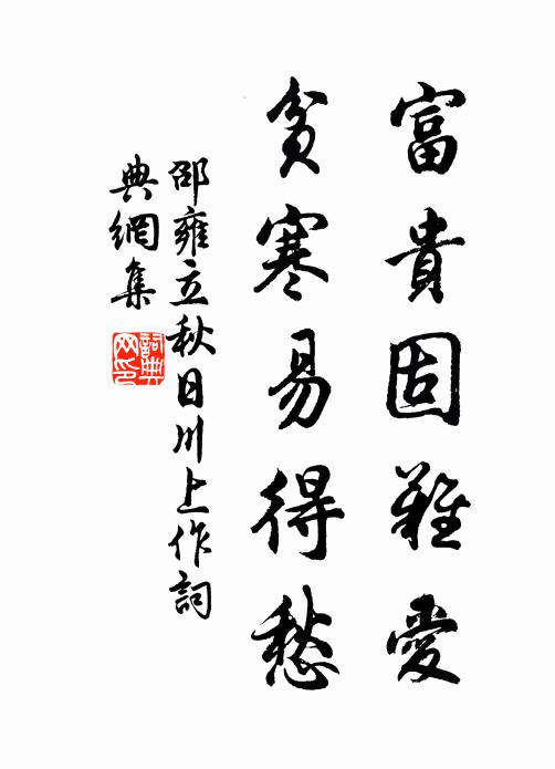 邵雍富贵固难爱，贫寒易得愁书法作品欣赏