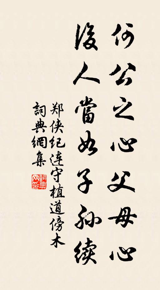 郑侠何公之心父母心，后人当如子孙续书法作品欣赏
