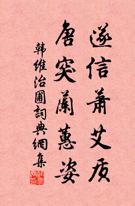 韩维遂信萧艾质，唐突兰蕙姿书法作品欣赏