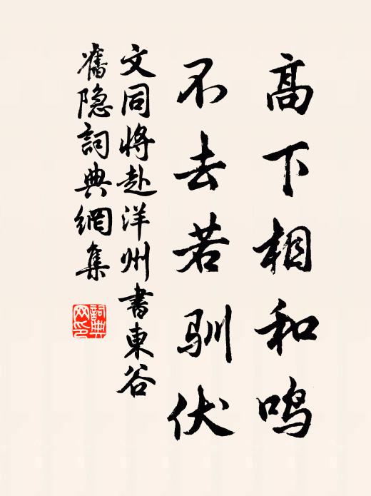 文同高下相和鸣，不去若驯伏书法作品欣赏
