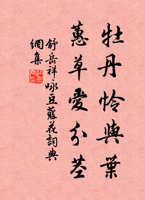 舒岳祥牡丹怜与叶，蕙草爱分茎书法作品欣赏