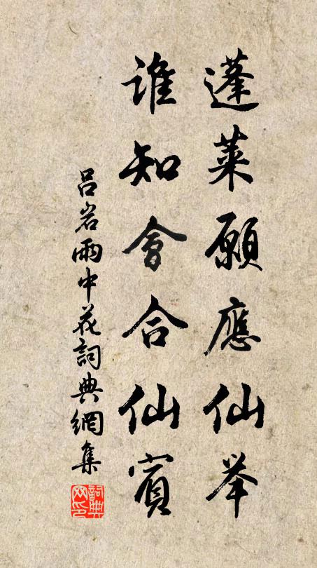吕岩蓬莱愿应仙举，谁知会合仙宾书法作品欣赏