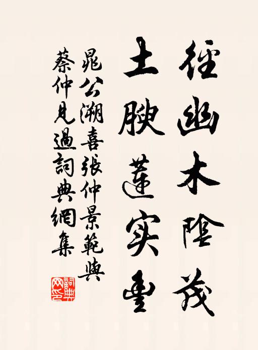 晁公溯径幽木阴茂，土腴莲实丰书法作品欣赏