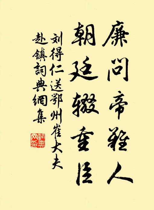 刘得仁廉问帝难人，朝廷辍重臣书法作品欣赏