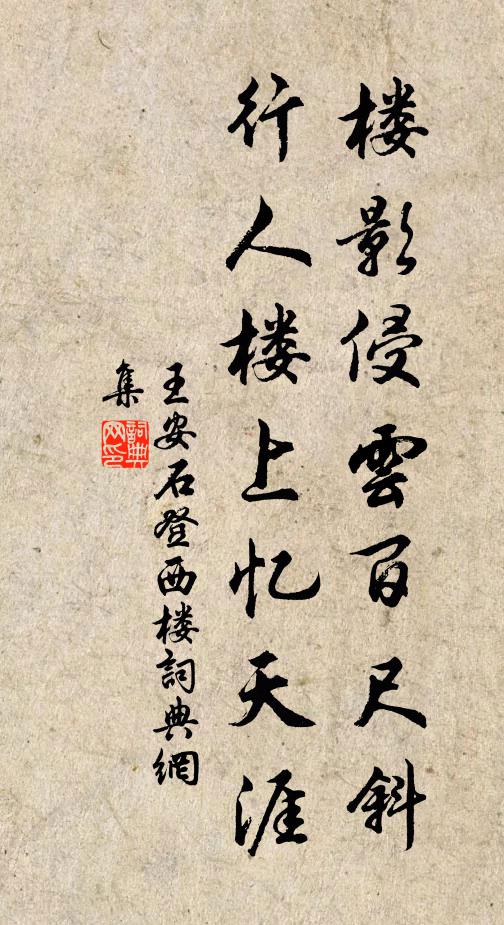 王安石楼影侵云百尺斜，行人楼上忆天涯书法作品欣赏