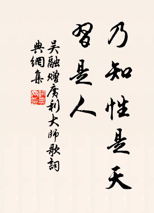 吴融乃知性是天，习是人书法作品欣赏