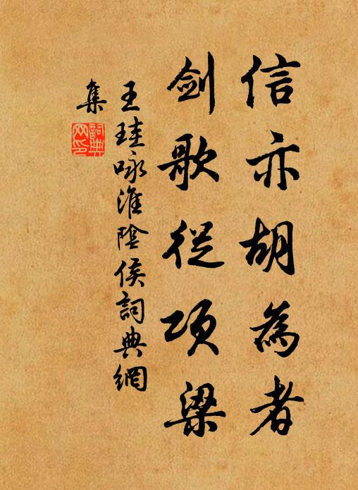 王珪信亦胡为者，剑歌从项梁书法作品欣赏