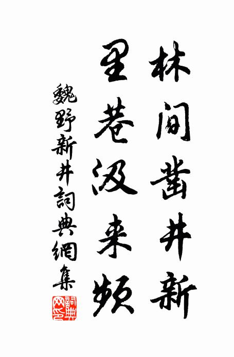 魏野林间凿井新，里巷汲来频书法作品欣赏