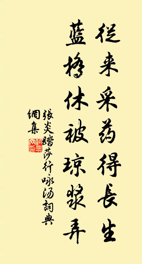 张炎从来采药得长生，蓝桥休被琼浆弄书法作品欣赏