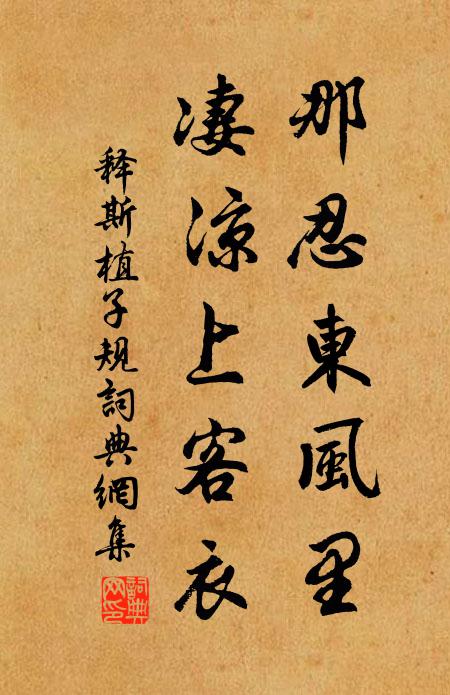 释斯植那忍东风里，凄凉上客衣书法作品欣赏