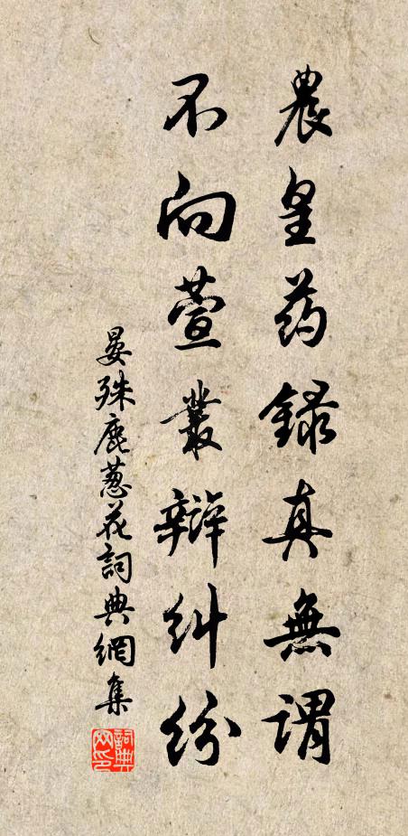 晏殊农皇药录真无谓，不向萱丛辩纠纷书法作品欣赏
