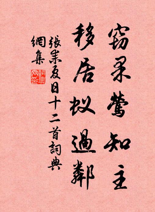 张耒窃果莺知主，移居蚁过邻书法作品欣赏