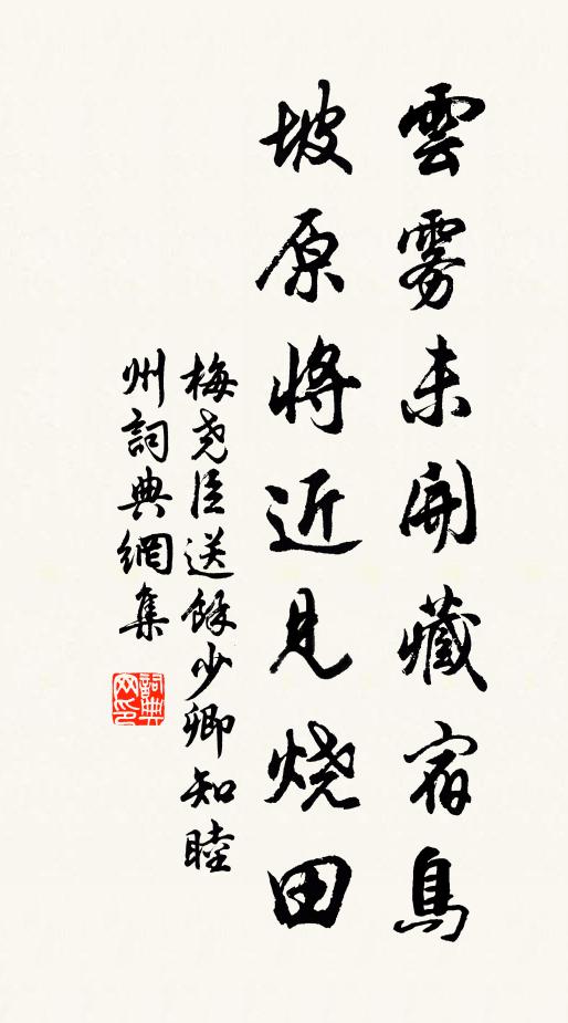 梅尧臣云雾未开藏宿鸟，坡原将近见烧田书法作品欣赏