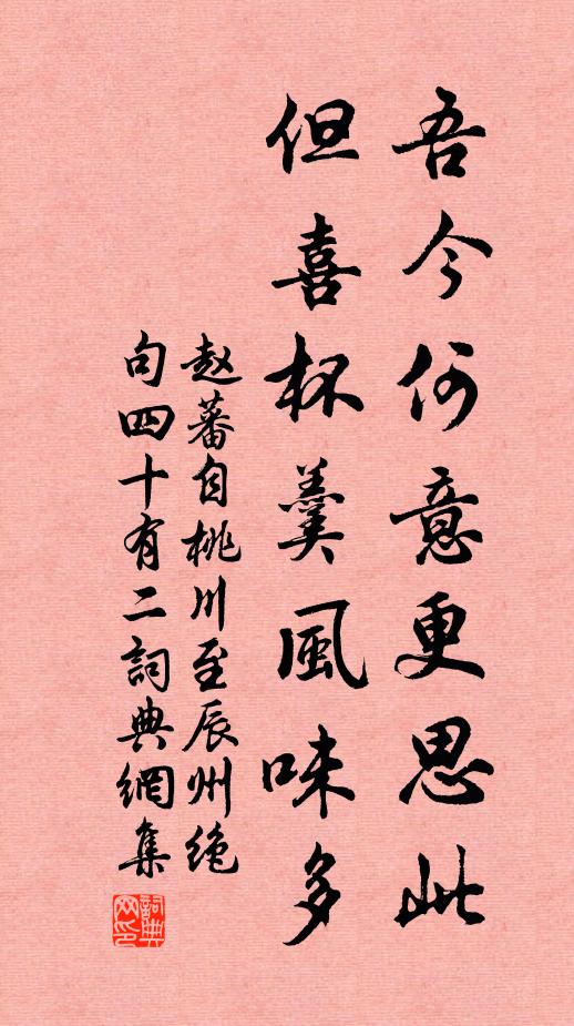 赵蕃吾今何意更思此，但喜杯羹风味多书法作品欣赏
