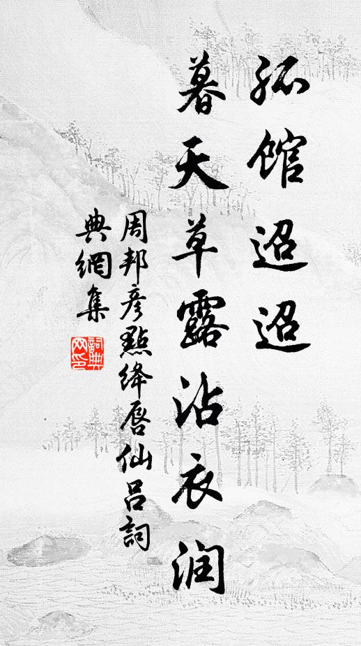 周邦彦孤馆迢迢，暮天草露沾衣润书法作品欣赏