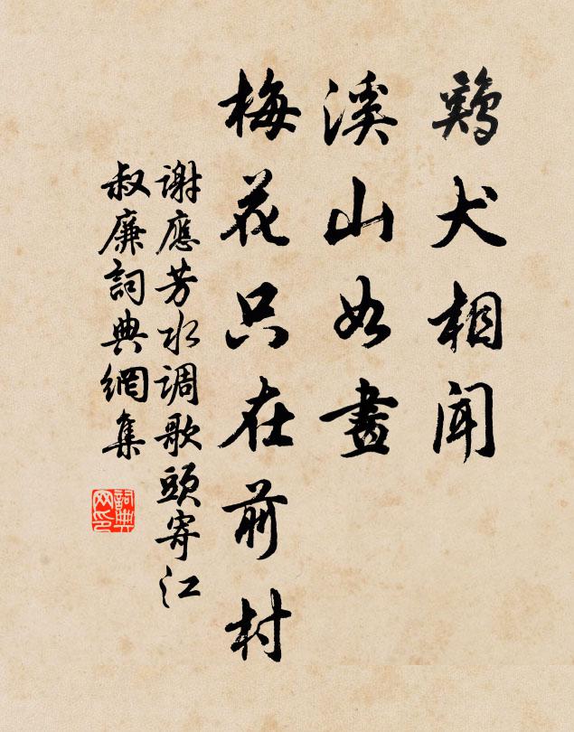 谢应芳鸡犬相闻，溪山如画，梅花只在前村书法作品欣赏