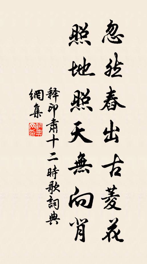 释印肃忽然舂出古菱花，照地照天无向背书法作品欣赏