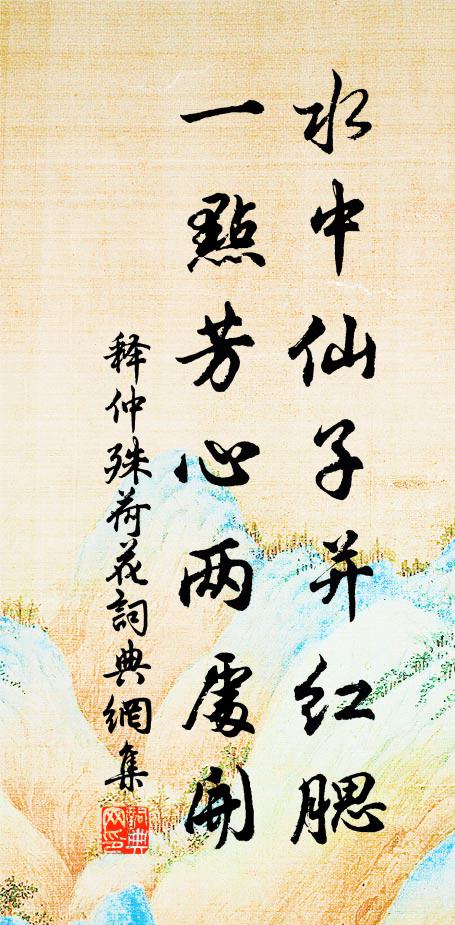 释仲殊水中仙子并红腮，一点芳心两处开书法作品欣赏