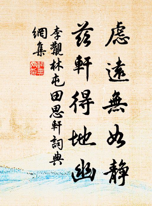 李覯虑远无如静，兹轩得地幽书法作品欣赏