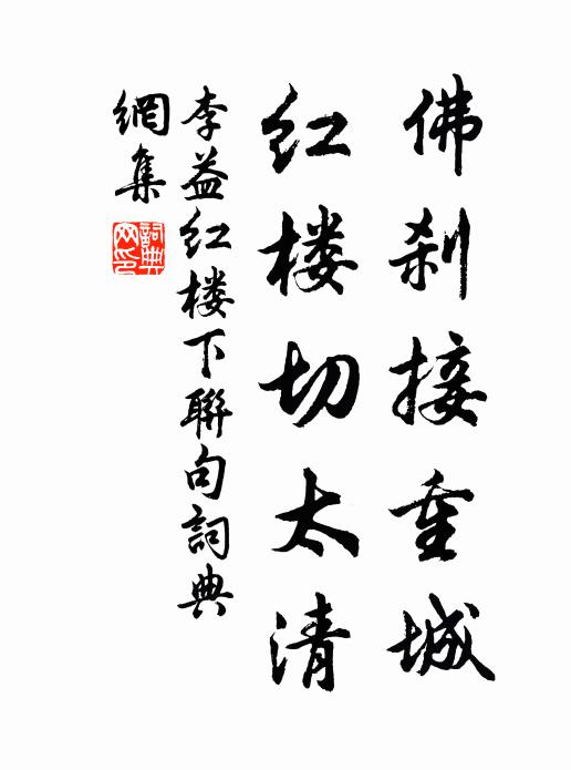 李益佛刹接重城，红楼切太清书法作品欣赏