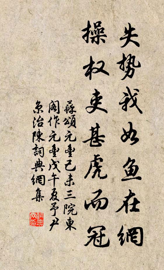 苏颂失势我如鱼在网，操权吏甚虎而冠书法作品欣赏