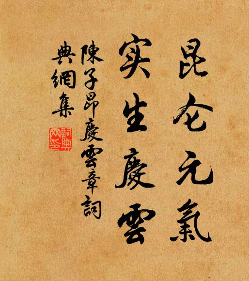 陈子昂昆仑元气，实生庆云书法作品欣赏