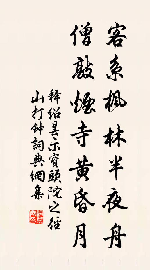 释绍昙客系枫林半夜舟，僧敲烟寺黄昏月书法作品欣赏