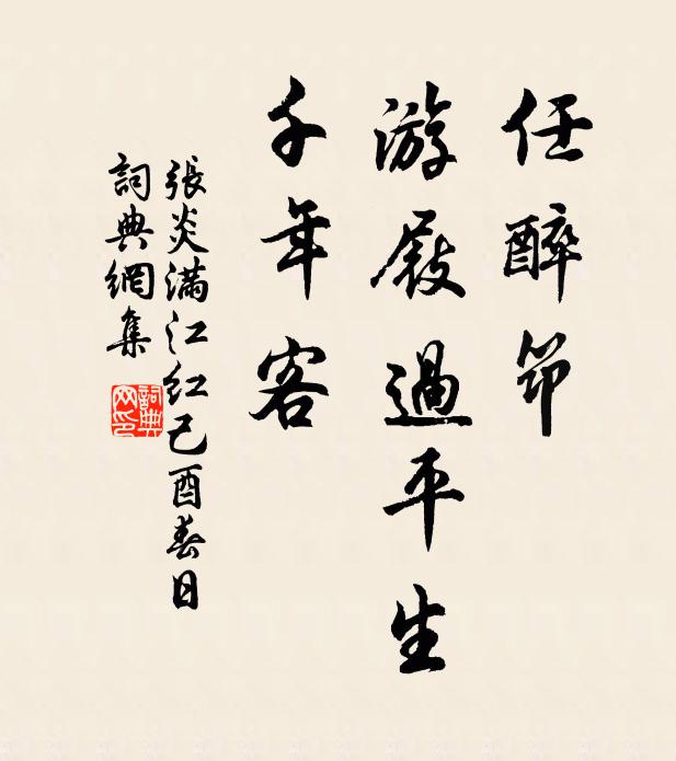 张炎任醉筇、游屐过平生，千年客书法作品欣赏