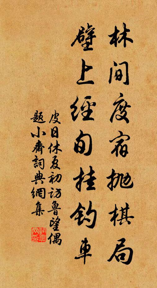 皮日休林间度宿抛棋局，壁上经旬挂钓车书法作品欣赏