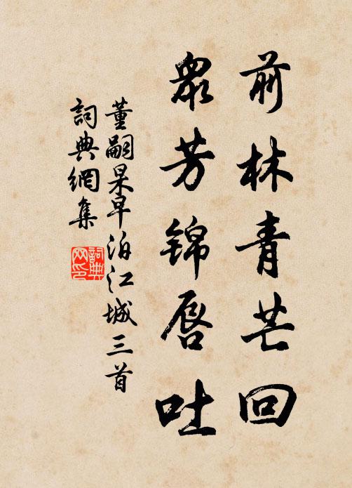 董嗣杲前林青芒回，众芳锦唇吐书法作品欣赏