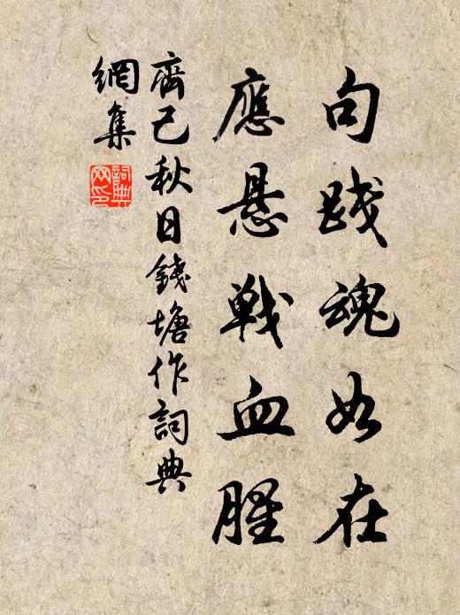 齐己句践魂如在，应悬战血腥书法作品欣赏