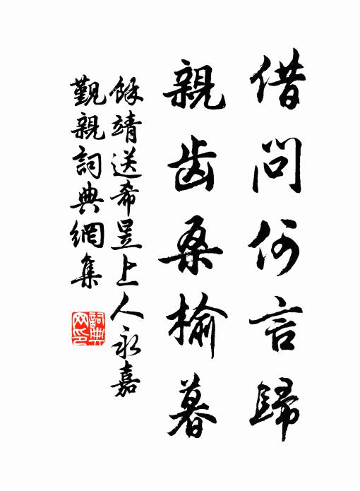 余靖借问何言归，亲齿桑榆暮书法作品欣赏